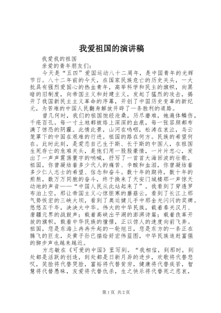 我爱祖国的演讲范文