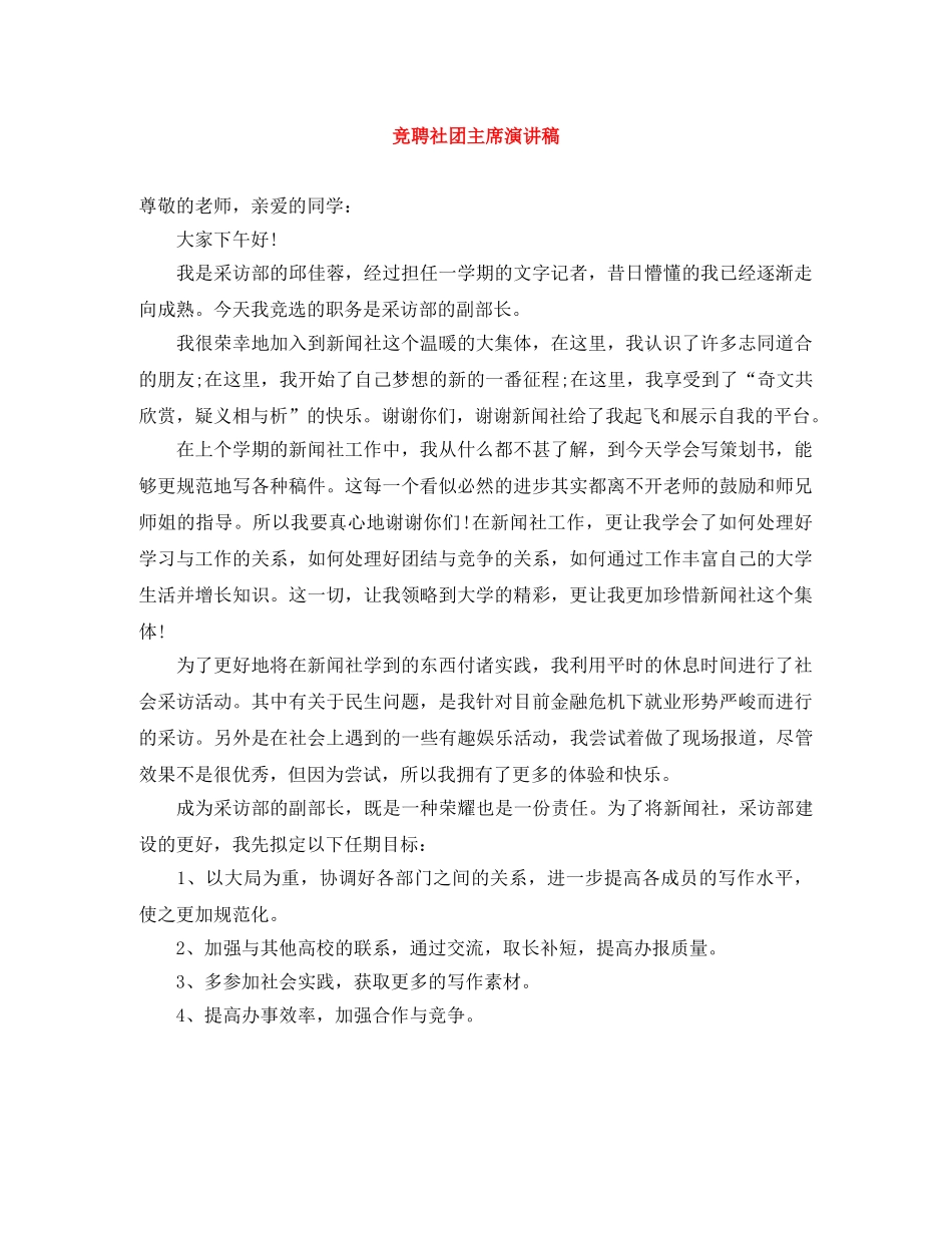 竞聘社团主席演讲稿 _第1页