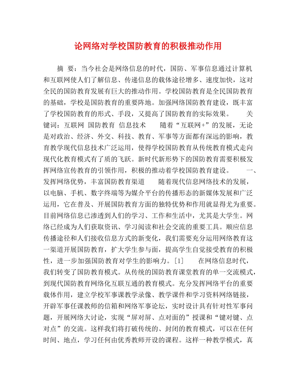 论网络对学校国防教育的积极推动作用 _第1页