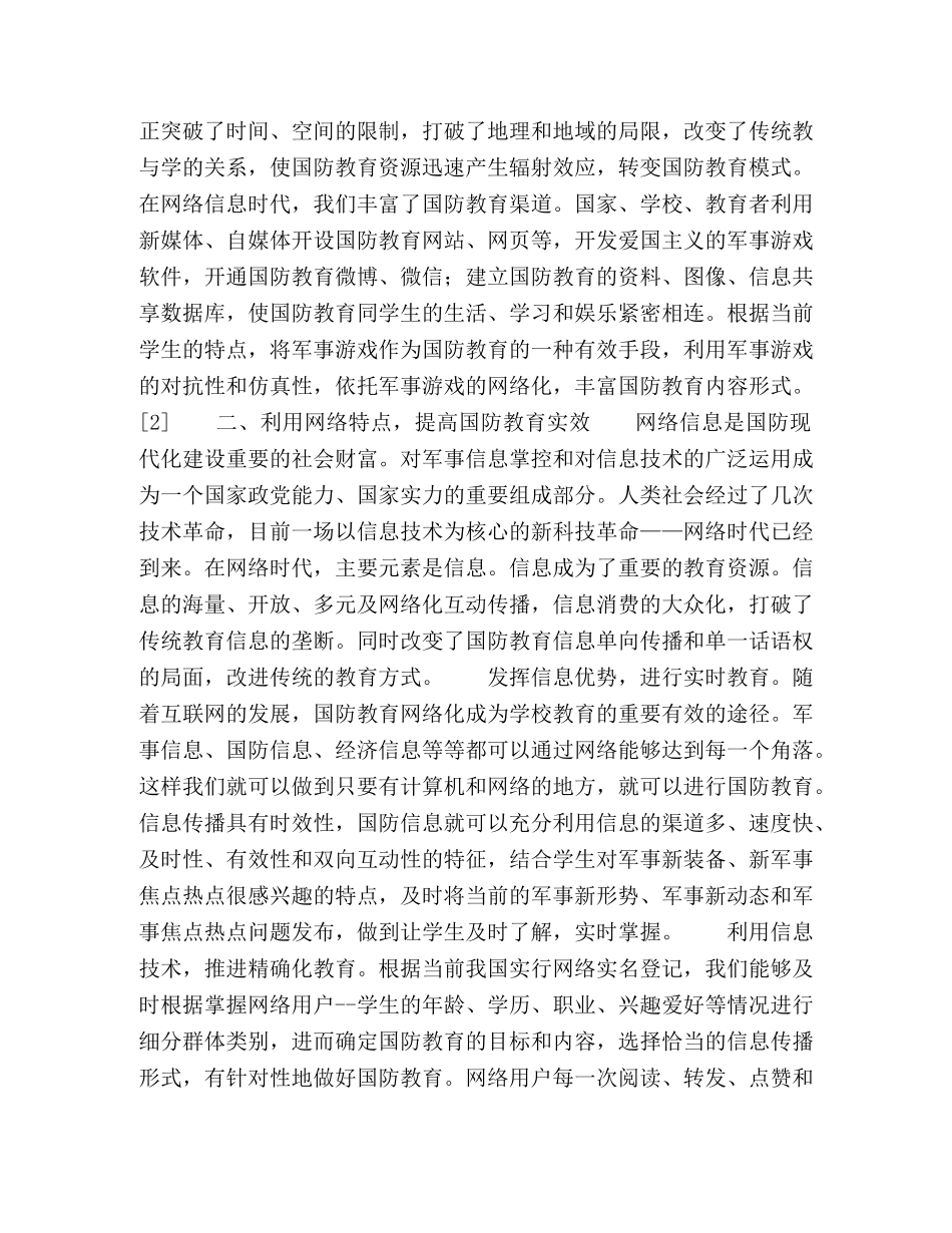 论网络对学校国防教育的积极推动作用 _第2页