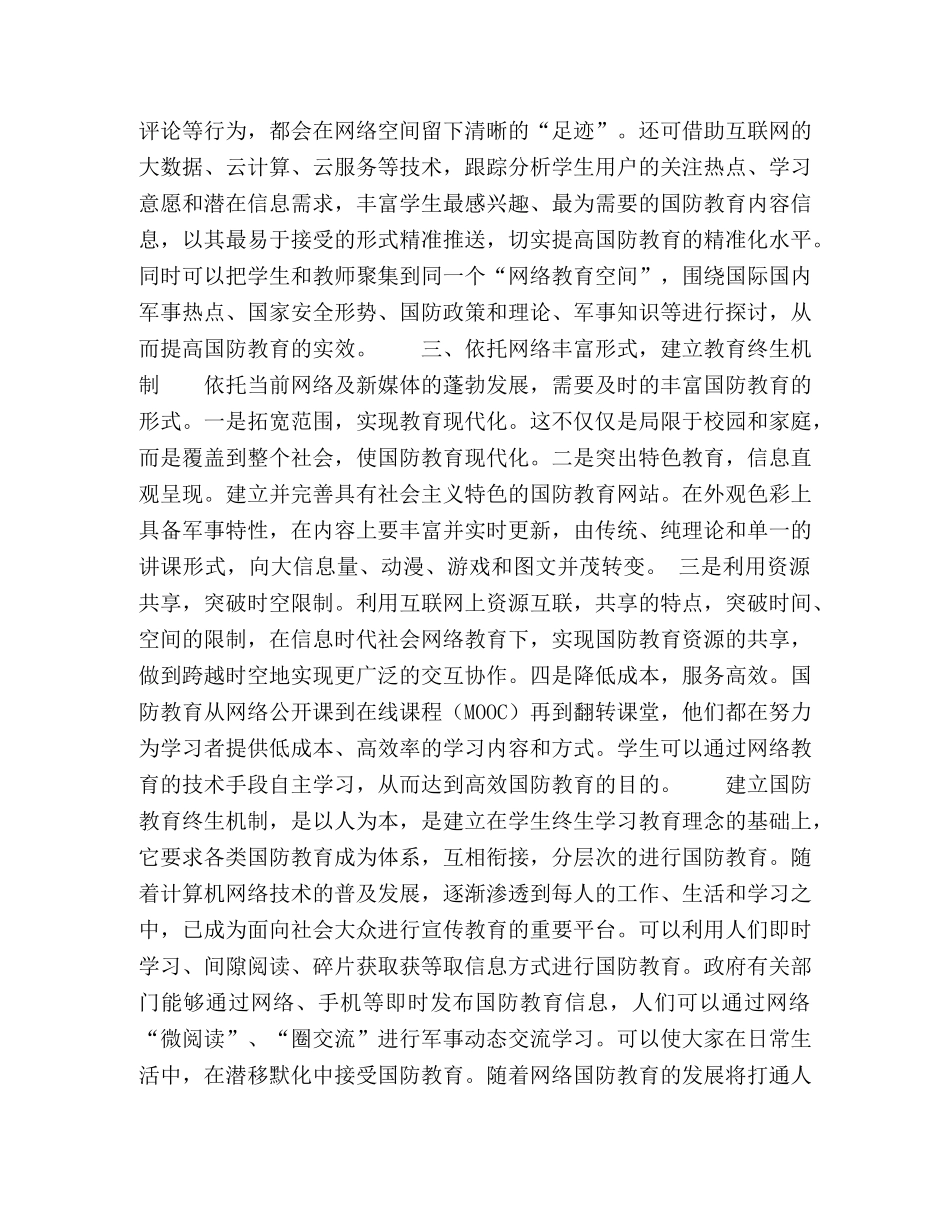 论网络对学校国防教育的积极推动作用 _第3页
