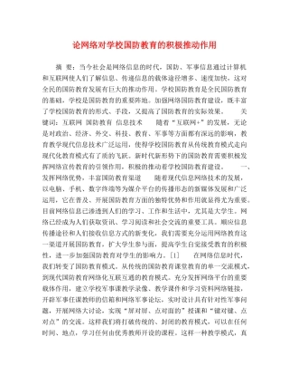 论网络对学校国防教育的积极推动作用 