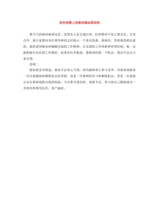 竞争竞聘上岗演讲稿结尾范例 