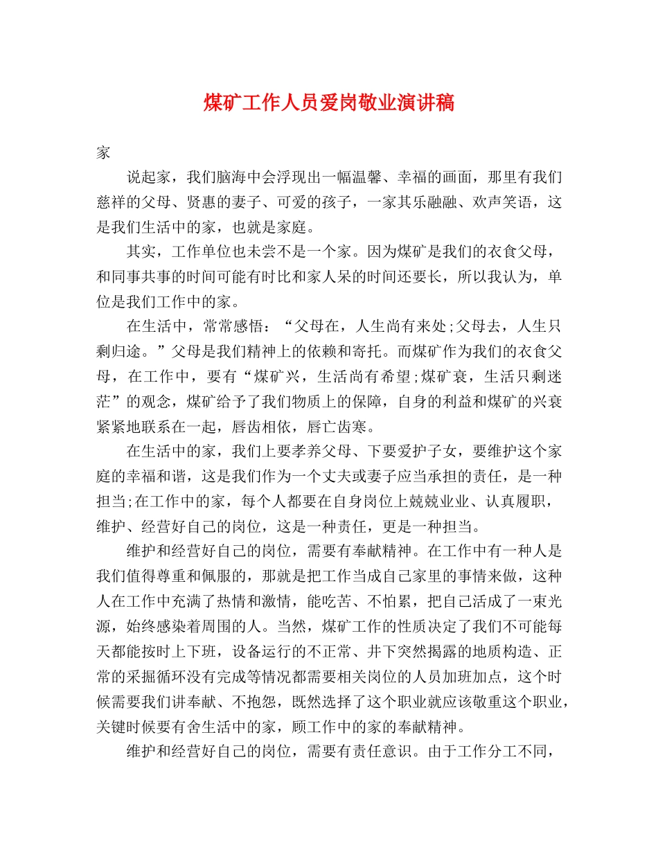 煤矿工作人员爱岗敬业演讲稿 _第1页