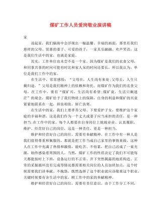 煤矿工作人员爱岗敬业演讲稿 