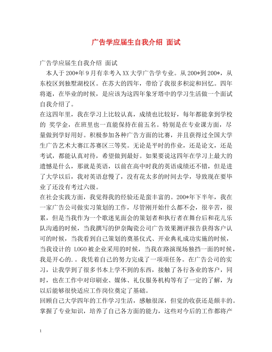 广告学应届生自我介绍 面试 _第1页
