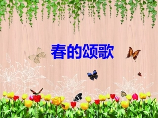 春的颂歌_鄂教版_三年级下