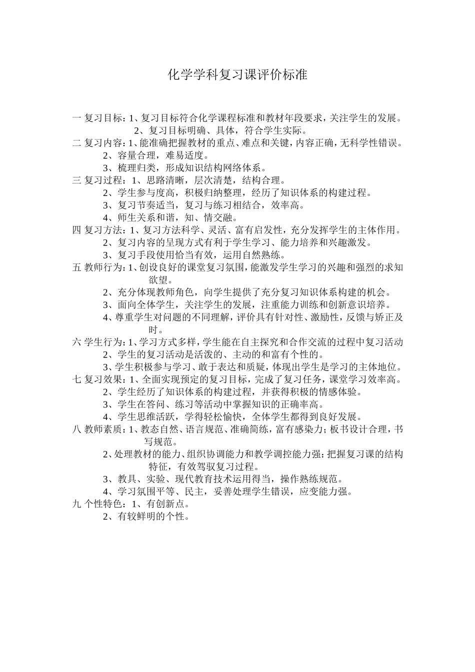 化学学科复习课评价标准_第1页