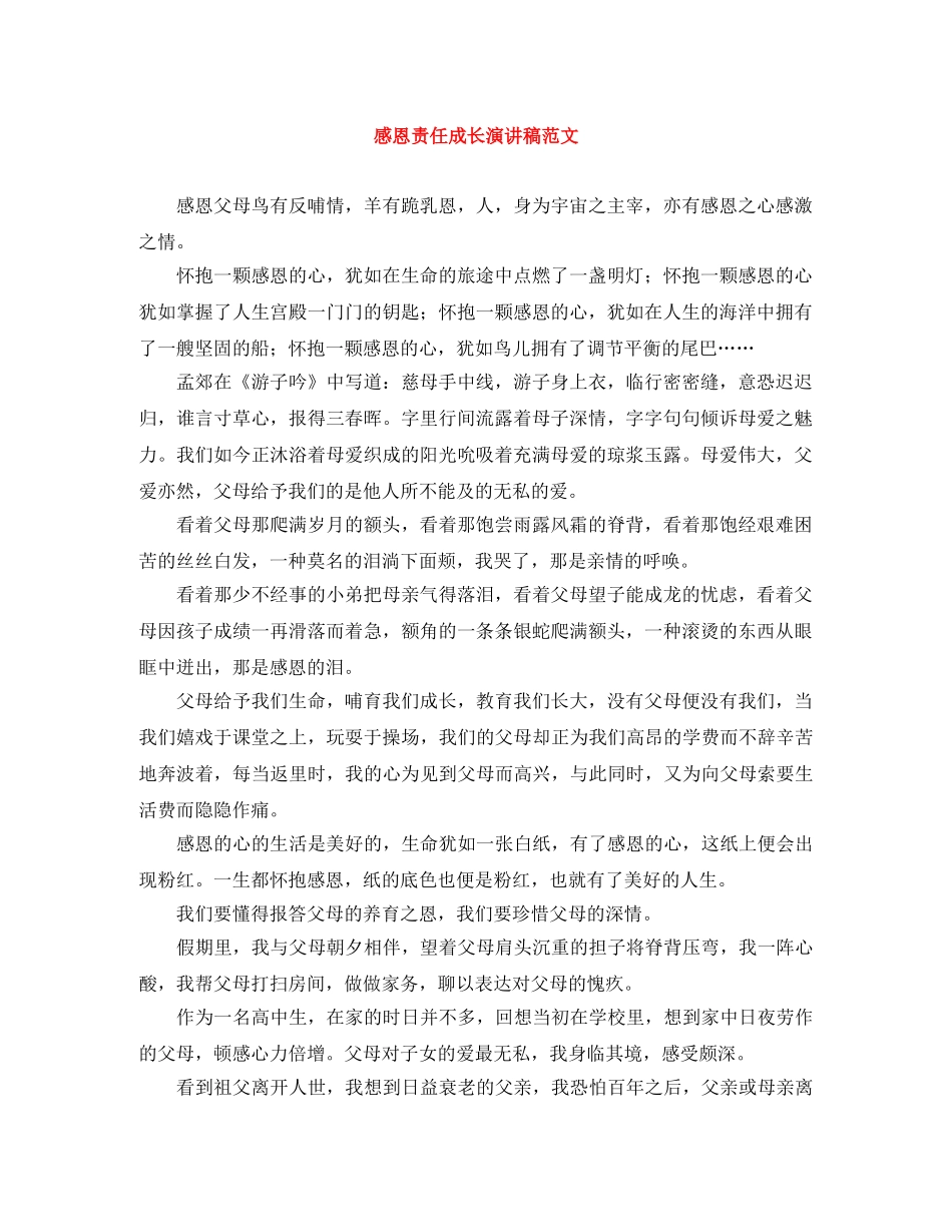 感恩责任成长演讲稿范文 _第1页