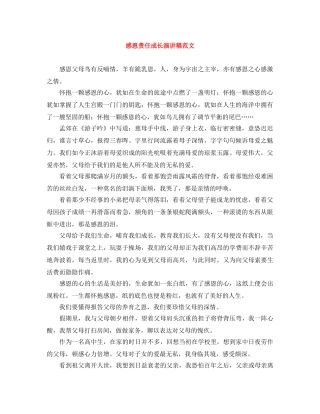 感恩责任成长演讲稿范文 