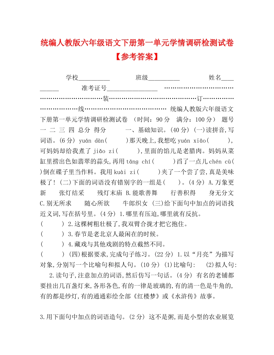 统编人教版六年级语文下册第一单元学情调研检测试卷【参考答案】 _第1页