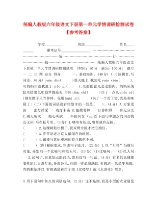 统编人教版六年级语文下册第一单元学情调研检测试卷【参考答案】 