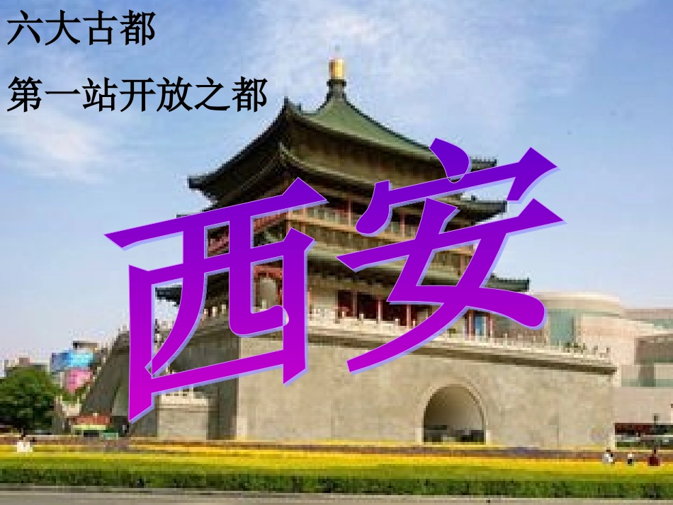 六大古都第一站开放之都西安--秦始皇和兵马俑丝绸之路其他景观_第1页