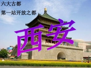 六大古都第一站开放之都西安--秦始皇和兵马俑丝绸之路其他景观