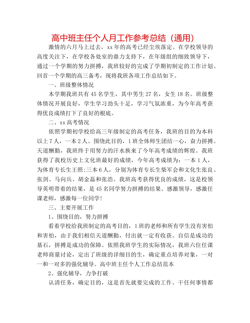 高中班主任个人月工作参考总结（通用） _第1页
