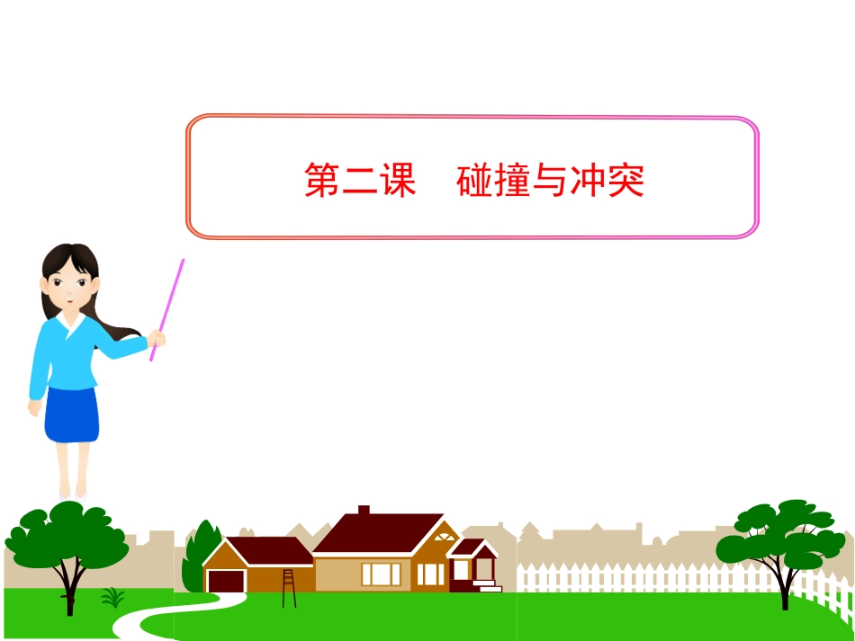 第二节碰撞与冲突-课件(人民版必修3)_第1页