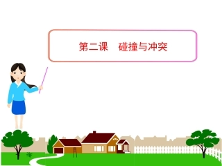 第二节碰撞与冲突-课件(人民版必修3)