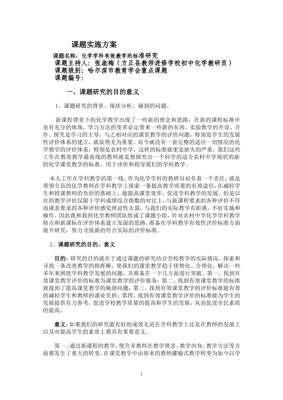 化学课题实施方案_第1页