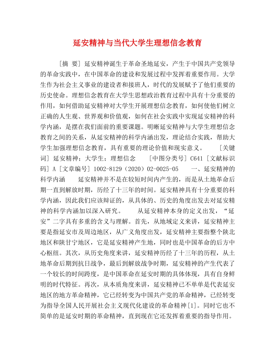 节日讲话-延安精神与当代大学生理想信念教育 _第1页