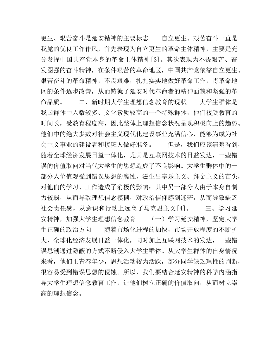 节日讲话-延安精神与当代大学生理想信念教育 _第3页