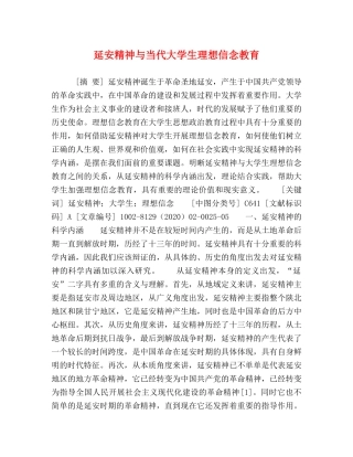 节日讲话-延安精神与当代大学生理想信念教育 