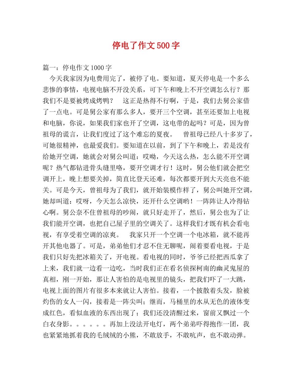 停电了作文500字 _第1页