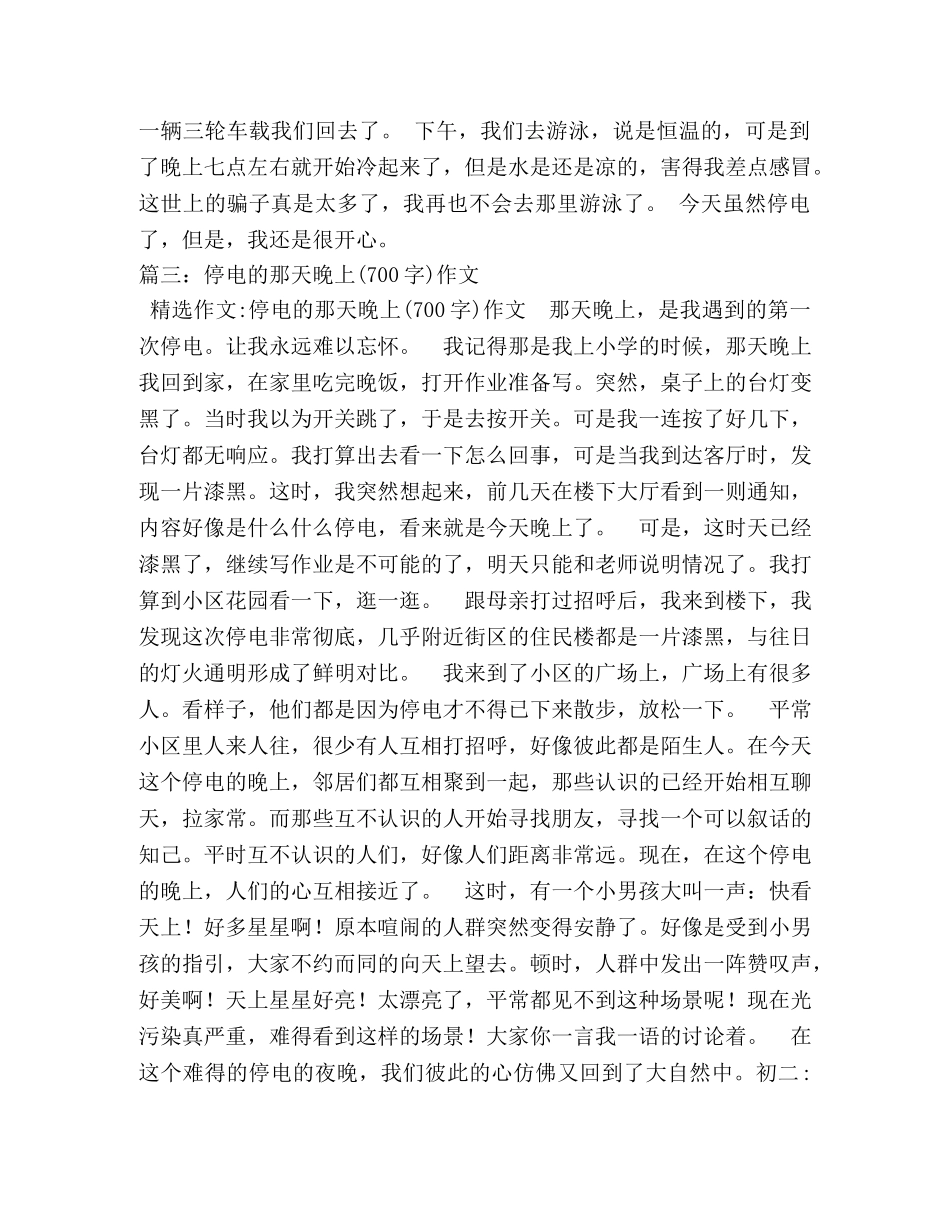 停电了作文500字 _第3页