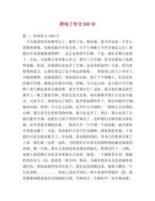 停电了作文500字 