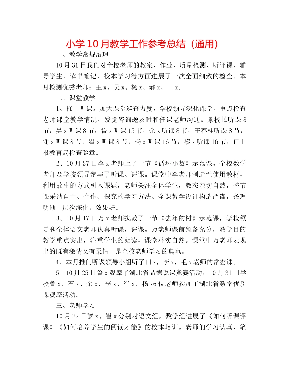 小学10月教学工作参考总结（通用） _第1页