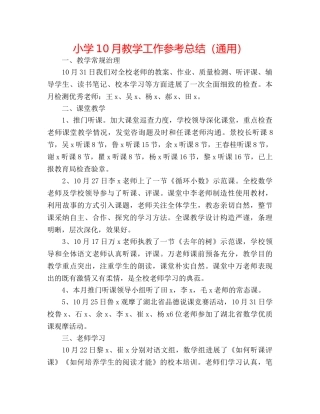 小学10月教学工作参考总结（通用） 