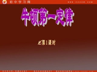 《牛顿第一定律》课件1（新人教版九年级上）