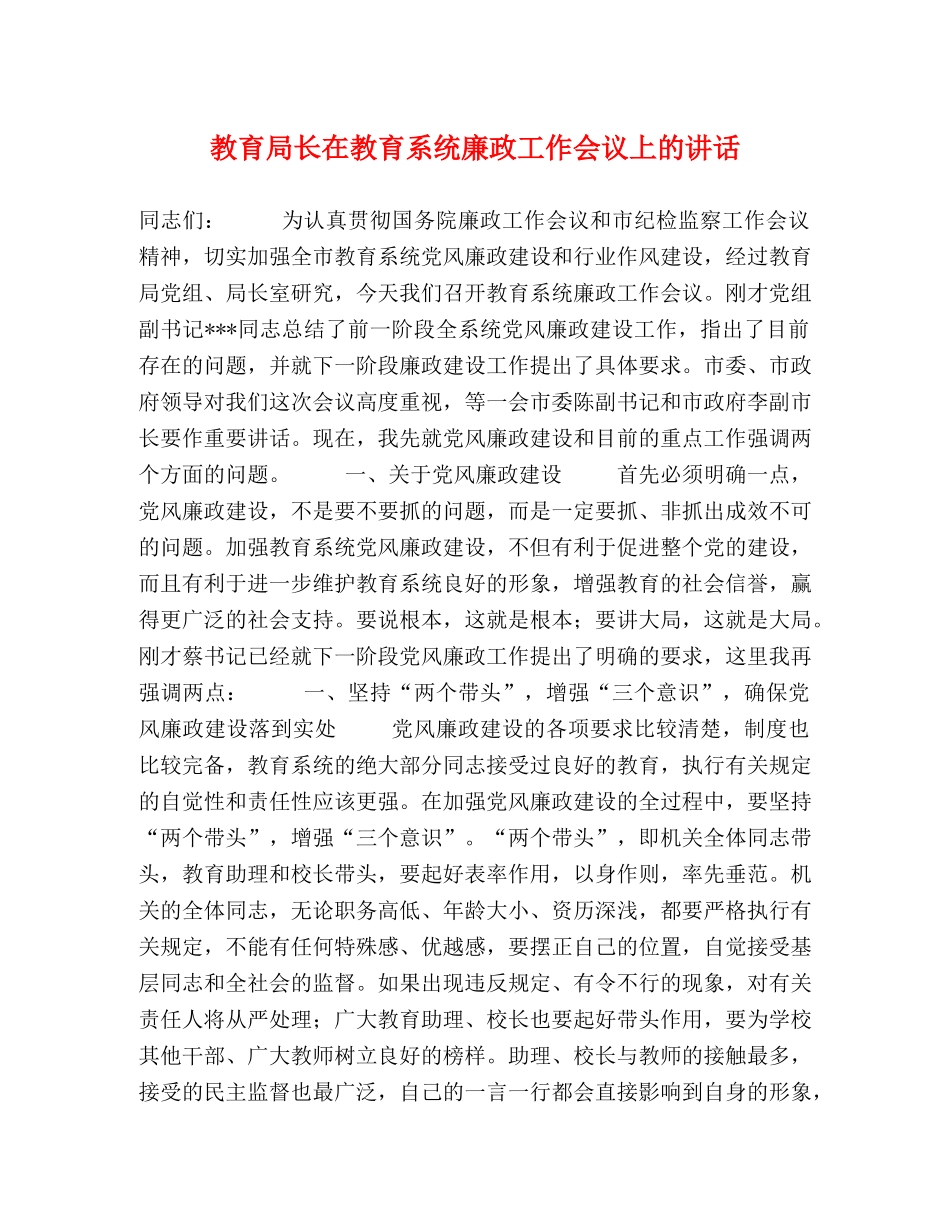 长在教育系统廉政工作会议上的讲话 _第1页