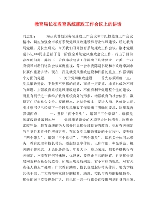 长在教育系统廉政工作会议上的讲话 