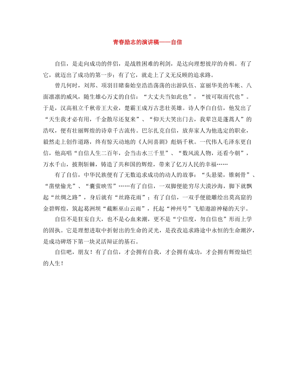 青春励志的演讲稿——自信 _第1页