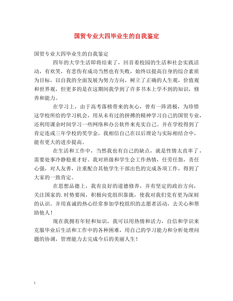 国贸专业大四毕业生的自我鉴定 _第1页