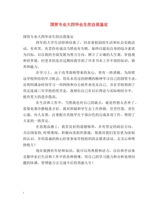 国贸专业大四毕业生的自我鉴定 
