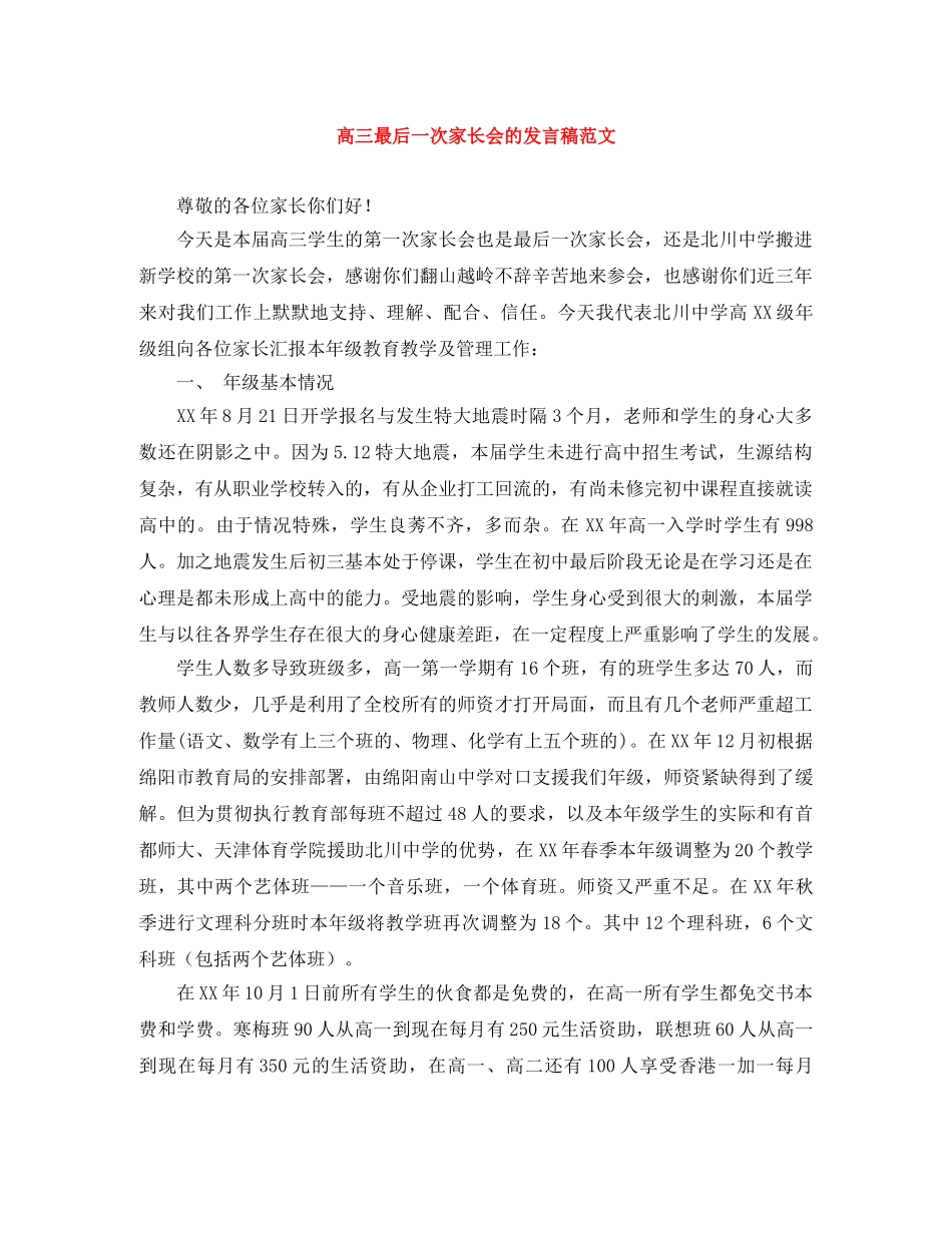 高三最后一次家长会的发言稿范文 _第1页