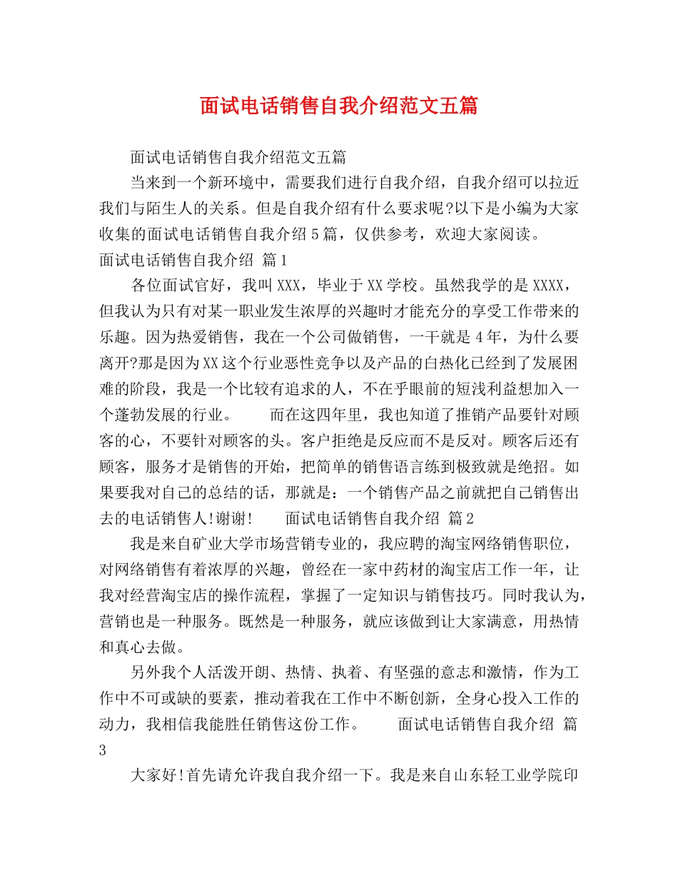 面试电话销售自我介绍范文五篇 _第1页