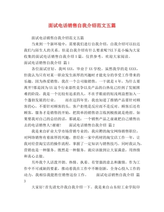 面试电话销售自我介绍范文五篇 