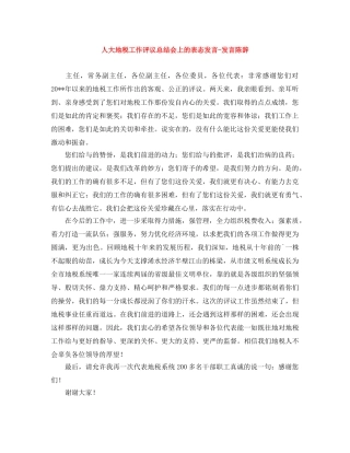 人大地税工作评议总结会上的表态发言-发言陈辞 