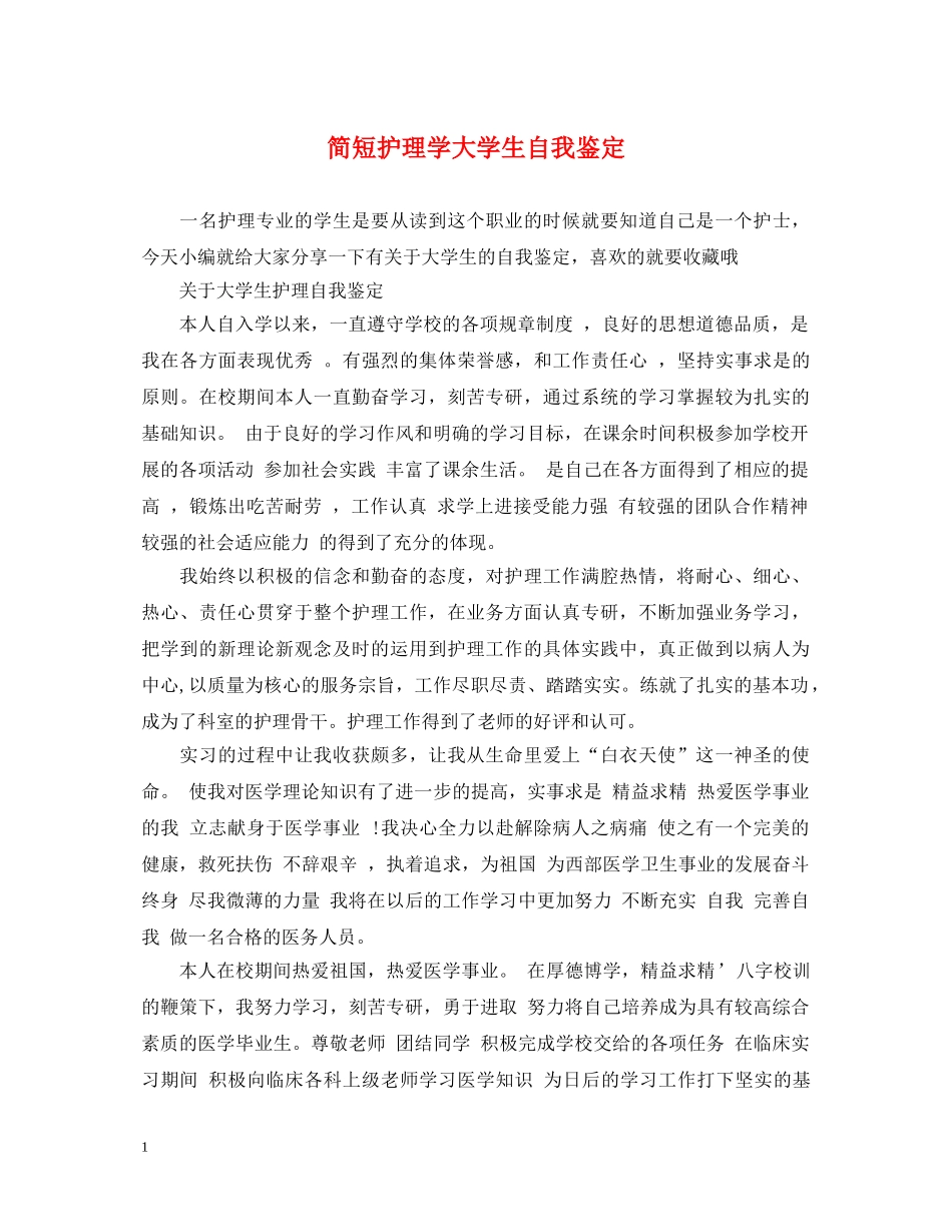 简短护理学大学生自我鉴定 _第1页