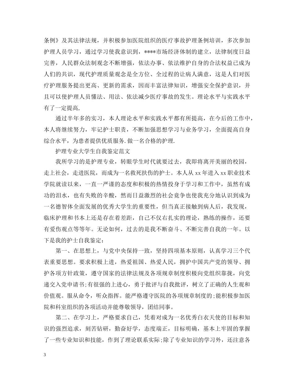 简短护理学大学生自我鉴定 _第3页