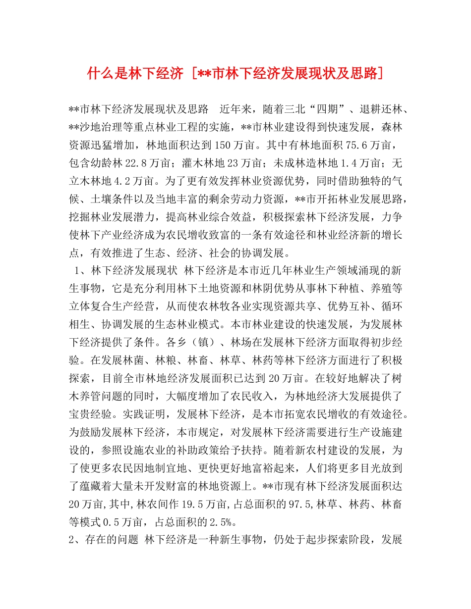 什么是林下经济 [--市林下经济发展现状及思路] _第1页