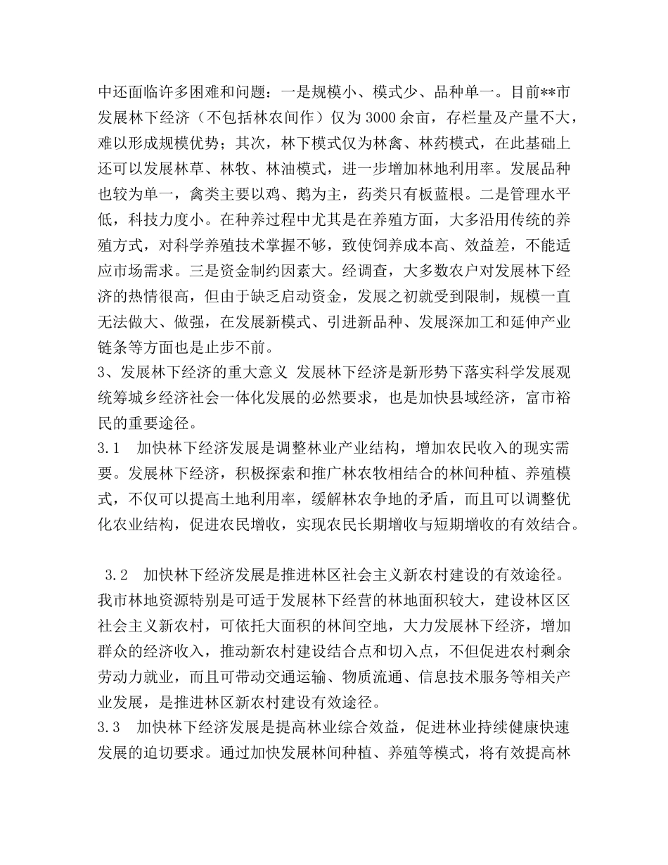 什么是林下经济 [--市林下经济发展现状及思路] _第2页