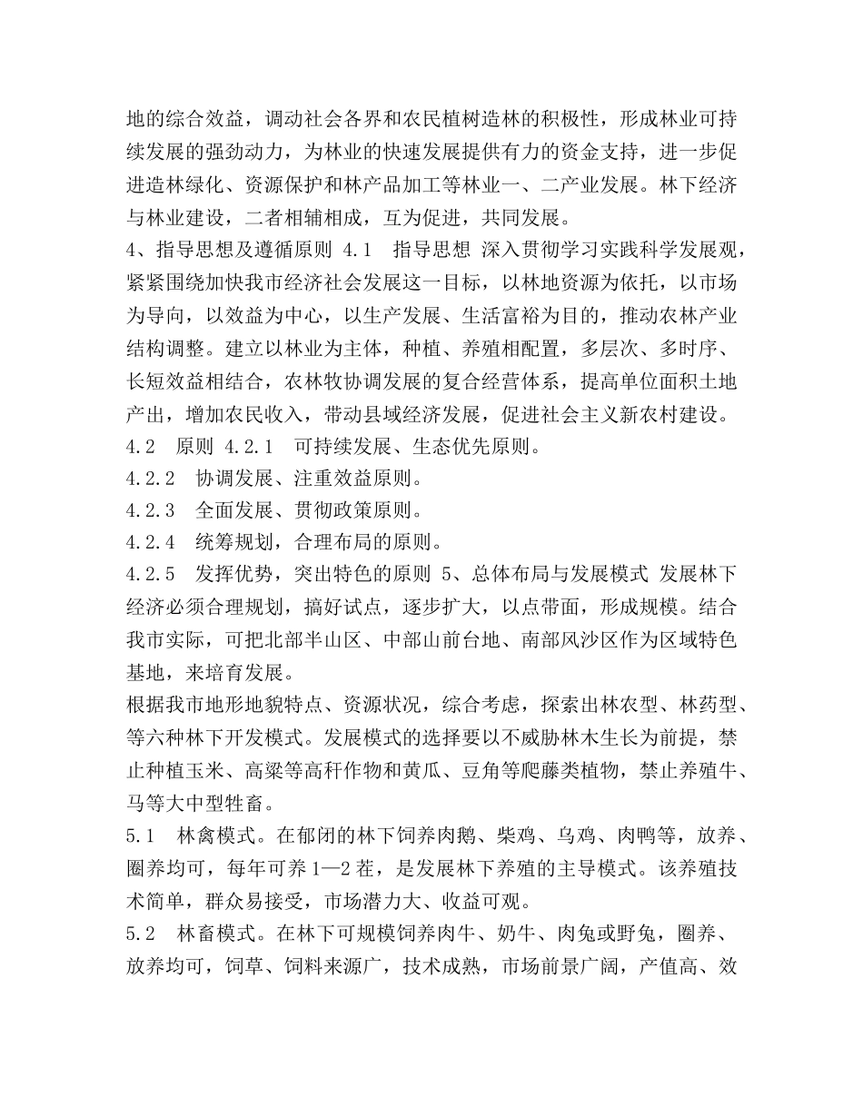什么是林下经济 [--市林下经济发展现状及思路] _第3页