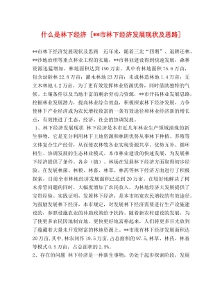 什么是林下经济 [--市林下经济发展现状及思路] 