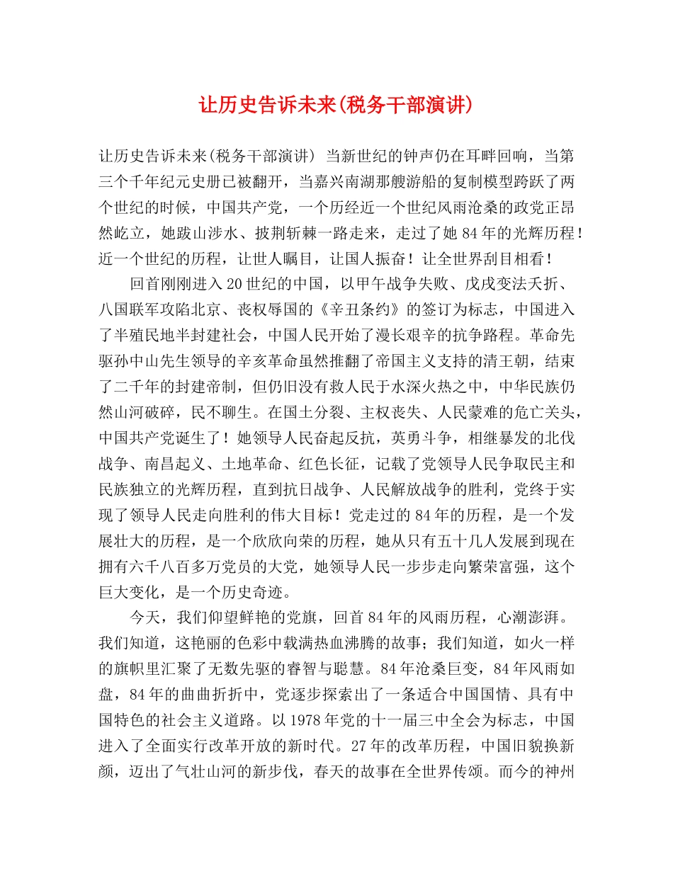让历史告诉未来(税务干部演讲) _第1页