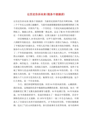 让历史告诉未来(税务干部演讲) 