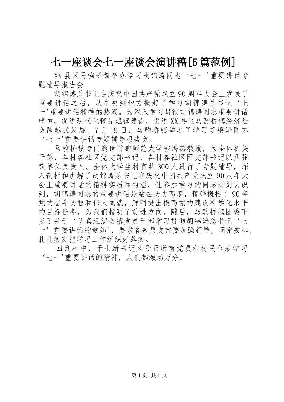 七一座谈会七一座谈会演讲[5篇范例]_第1页