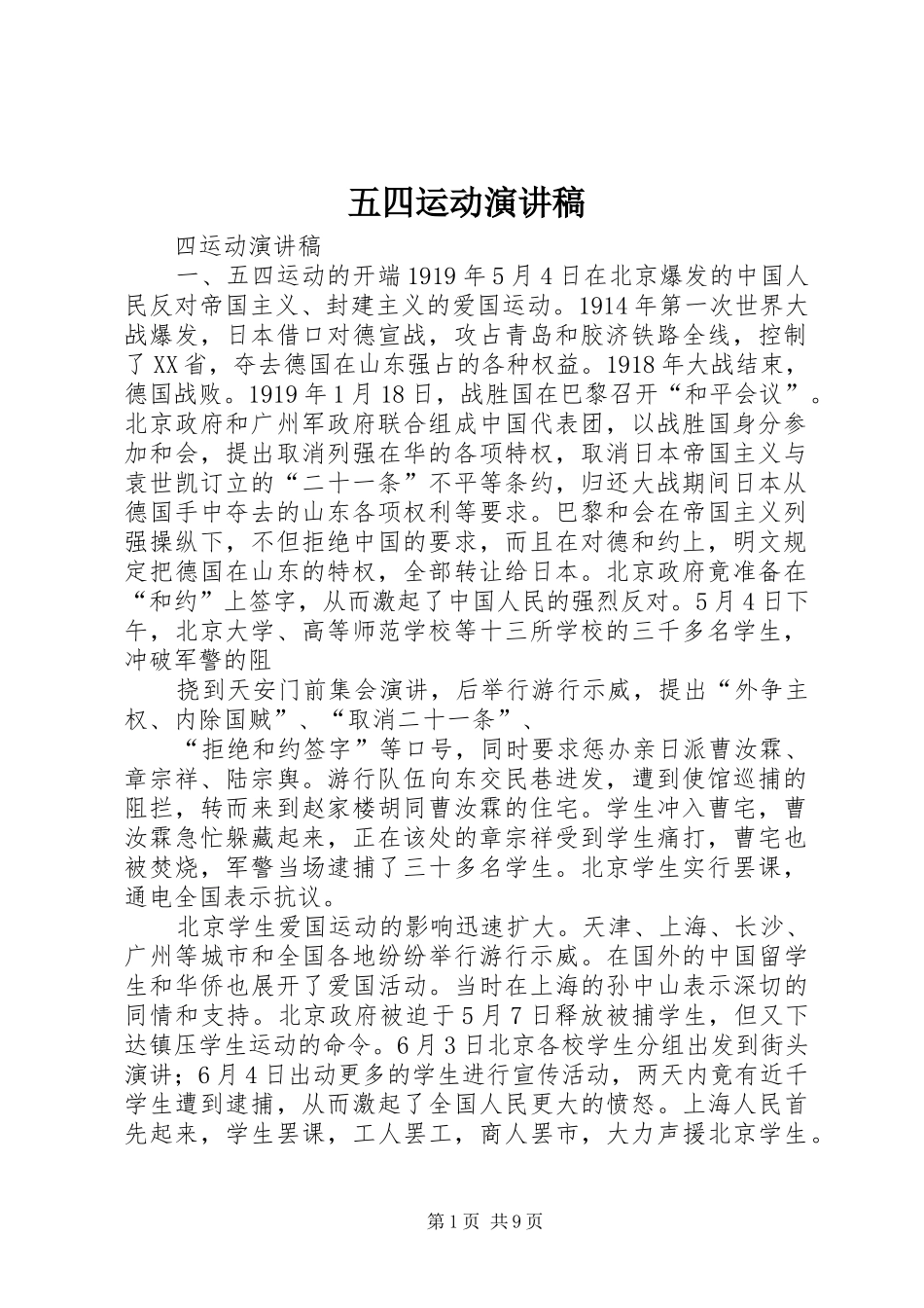 五四运动演讲致辞_1_第1页